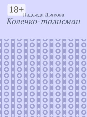 cover image of Колечко-талисман